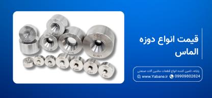 قیمت دوزه الماسه